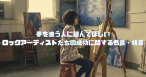 夢を追う人に読んでほしいロックアーティストたちの成功に関する名言 格言 リアレコ