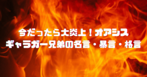 今だったら大炎上 オアシス ギャラガー兄弟の名言 暴言 格言