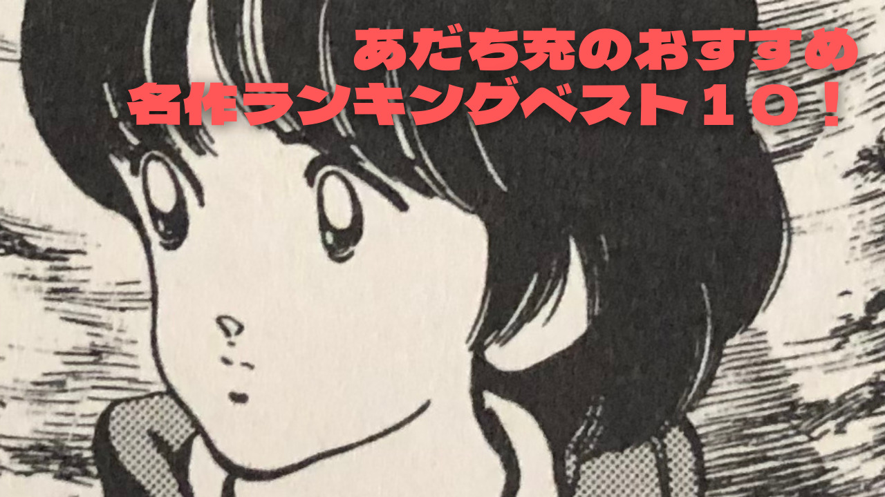 平成生まれが選ぶあだち充のおすすめ名作ランキングベスト１０ リアレコ