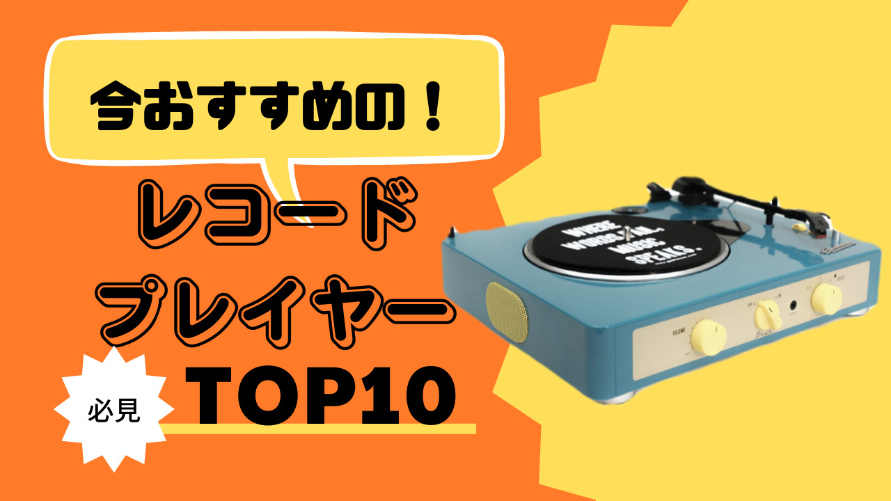 初心者必見 おしゃれでオススメなレコードプレイヤー10選 リアレコ